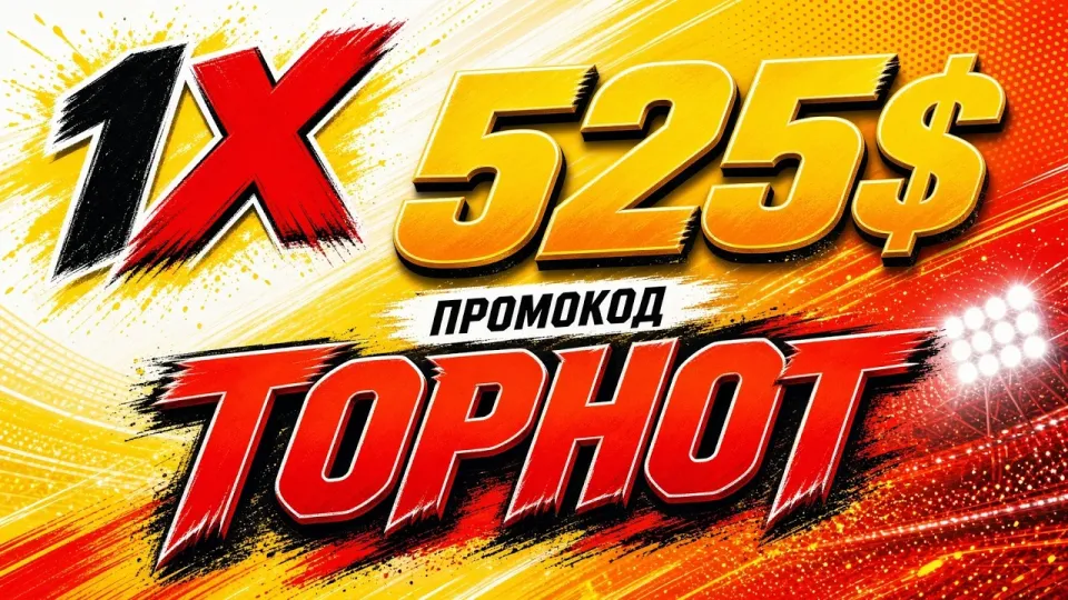 Промокод 1XBET TOPHOT что лучше и почему стоит использовать