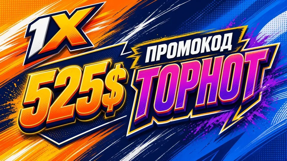 Промокод 1XBET TOPHOT даёт +525$ на первый депозит новым игрокам